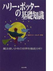 ハリー ポッターの基礎知識の通販 東京ハリー ポッター学会 小説 Honto本の通販ストア