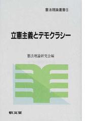 立憲主義とデモクラシーの通販/憲法理論研究会 - 紙の本：honto本の