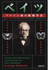 ベイツ アマゾン河の博物学者の通販/ジョージ・ウッドコック/長沢 純夫