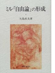 ミル『自由論』の形成の通販/矢島 杜夫 - 紙の本：honto本の通販ストア