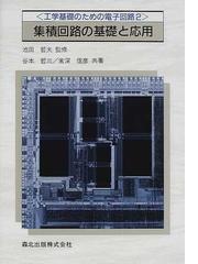 集積回路の基礎と応用の通販/谷本 哲三/常深 信彦 - 紙の本：honto本の