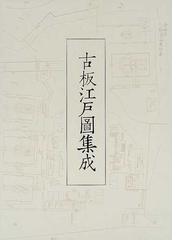 古板江戸図集成刊行会の書籍一覧 - honto