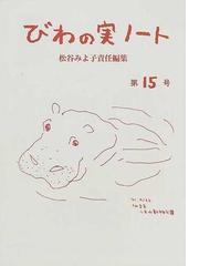 びわの実ノート」編集室の書籍一覧 - honto