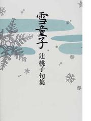 レビュー高評価の商品 【中古】辻桃子句集/ふらんす堂/辻桃子 人文