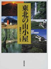 福島キャノン山の会の書籍一覧 - honto