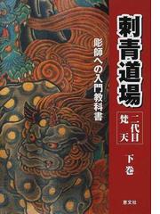 刺青道場 彫師への入門教科書 下巻の通販/二代目梵天遊水 - 紙の本