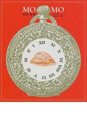 みんなのレビュー モモ 時間どろぼうとぬすまれた時間を人間にとりかえしてくれた女の子のふしぎな物語 愛蔵版 ミヒャエル エンデ 紙の本 Honto本の通販ストア
