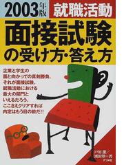 就職活動面接試験の受け方・答え方 ２００３年版の通販/戸川 潔/湧田