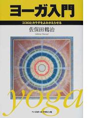 ヨーガ入門 ココロとカラダをよみがえらせるの通販/佐保田 鶴治 - 紙の