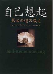 自己想起 第四の道の教えの通販/ロバート・Ｅ．バートン/木村 尚美