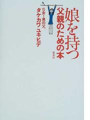 タケカワ ユキヒデの書籍一覧 - honto