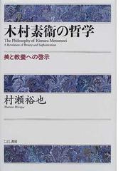 木村素衛の哲学 美と教養への啓示の通販/村瀬 裕也 - 紙の本：honto本