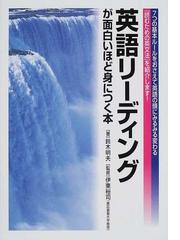 英語リーディングが面白いほど身につく本の通販 鈴木 明夫 伊東 裕司 紙の本 Honto本の通販ストア