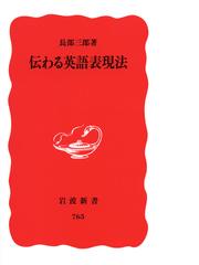 英語力を鍛えたいなら、あえて訳す！の通販/山本 史郎/森田 修 - 紙の