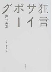 みんなのレビュー：狂言サイボーグ/野村 万斎 - 紙の本：honto本の通販