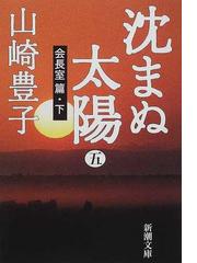 山崎 豊子の書籍一覧 - honto