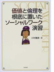 仲村優一社会福祉著作集 第３巻 社会福祉の方法の通販/仲村 優一 - 紙