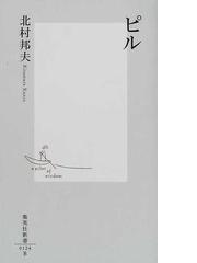 ピルの通販/北村 邦夫 集英社新書 - 紙の本：honto本の通販ストア