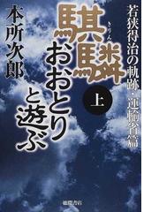 本所 次郎の書籍一覧 - honto