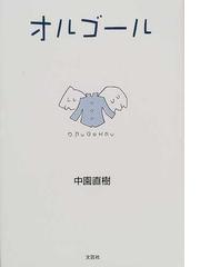 みんなのレビュー オルゴール 中園 直樹 紙の本 Honto本の通販ストア