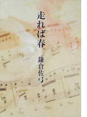 鎌倉 佐弓の書籍一覧 - honto