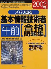 ズバリ出る基本情報技術者午前合格問題集 ２００２年版の通販/渋川