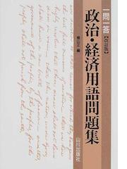 政治・経済用語問題集/文英堂/政治・経済入試問題研究会 www