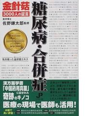 ガンに勝った尿療法 佐野外科医院１００名の生還記録/日経企画出版局