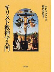 民衆の神キリスト 実存論的神学完全版の通販/野呂 芳男 - 紙の本