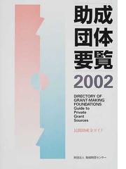 助成財団センターの書籍一覧 - honto