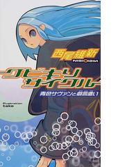 みんなのレビュー クビキリサイクル 青色サヴァンと戯言遣い 西尾 維新 講談社ノベルス 紙の本 Honto本の通販ストア