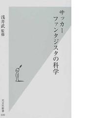 サッカーファンタジスタの科学の通販 浅井 武 光文社新書 紙の本 Honto本の通販ストア サッカーファンタジスタの科学の通販 浅井 武 光文社新書 紙の本 Honto本の通販ストア