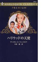 ハリウッドの天使/ハーパーコリンズ・ジャパン/ヴァイオレット