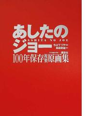 あしたのジョー１００年保存複製原画集の通販/ちば てつや/高森 朝雄