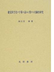 聴覚障害児の字幕の読みに関する実験的研究の通販/四日市 章 - 紙の本