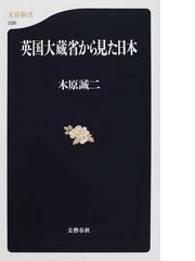 みんなのレビュー：英国大蔵省から見た日本/木原 誠二 文春新書 - 紙の