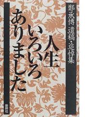 鄭 承博の書籍一覧 - honto