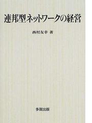 連邦型ネットワークの経営の通販/西村 友幸 - 紙の本：honto本の通販ストア