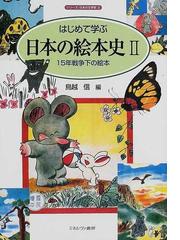 はじめて学ぶ日本の絵本史 ２ １５年戦争下の絵本の通販/鳥越 信 - 紙