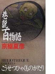 みんなのレビュー 巷説百物語 京極 夏彦 C Novels 紙の本 Honto本の通販ストア