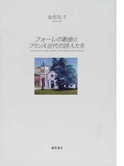 フォーレの歌曲とフランス近代の詩人たちの通販/金原 礼子 - 紙の本