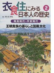 衣食住にみる日本人の歴史 ２ 王朝貴族の暮らしと国風文化の通販