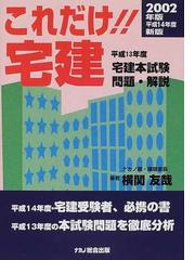 これだけ！！宅建 宅建受験と不動産実務のパスポート １４年度版 平成