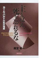 主を覚え、死を忘れるな カール・バルトの死の理解の通販/雨宮 栄一