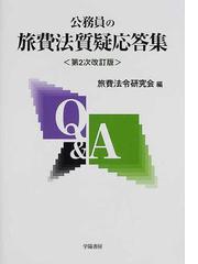 旅費法令研究会の書籍一覧 - honto