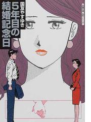 ５年目の結婚記念日の通販/国友 やすゆき 双葉文庫 - 紙の本：honto本