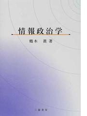 鶴木 真の書籍一覧 - honto