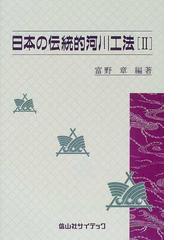 日本の伝統的河川工法 ２の通販/富野 章 - 紙の本：honto本の通販ストア