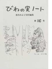 びわの実ノート」編集室の書籍一覧 - honto