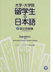 大学・大学院留学生の日本語 ３ 論文読解編の通販/アカデミック